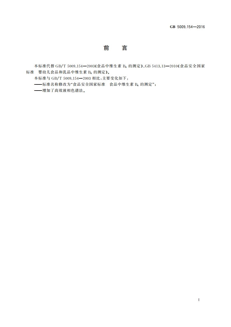 食品安全国家标准 食品中维生素B6的测定 GB 5009.154-2016.pdf_第2页