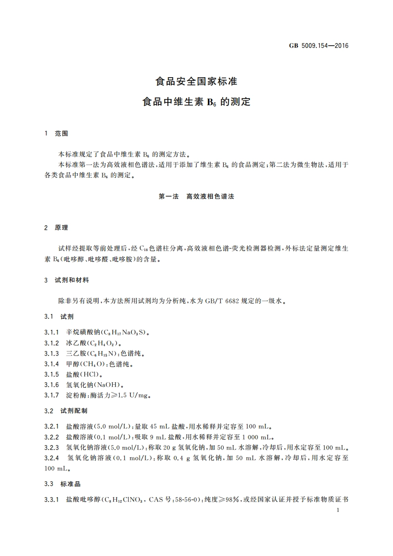 食品安全国家标准 食品中维生素B6的测定 GB 5009.154-2016.pdf_第3页