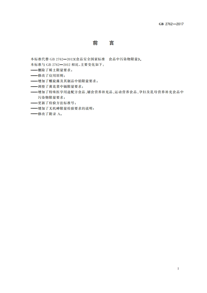 食品安全国家标准 食品中污染物限量 GB 2762-2017.pdf_第2页