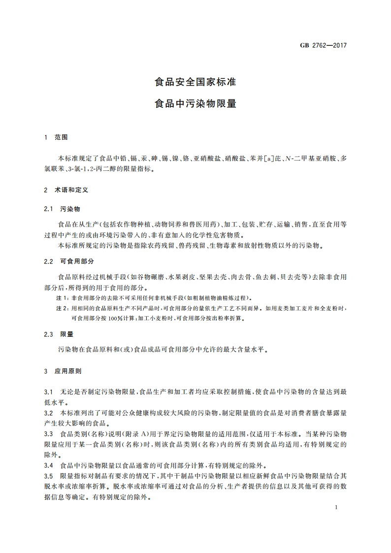 食品安全国家标准 食品中污染物限量 GB 2762-2017.pdf_第3页