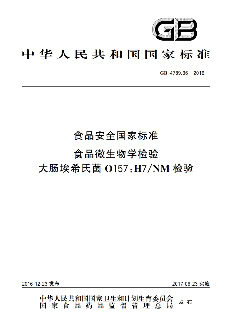 食品安全国家标准 食品微生物学检验 大肠埃希氏菌O157H7NM检验 GB 4789.36-2016.pdf_第1页