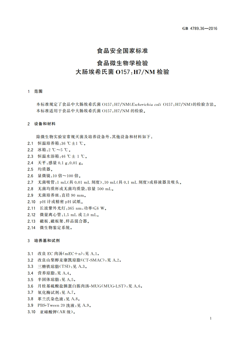 食品安全国家标准 食品微生物学检验 大肠埃希氏菌O157H7NM检验 GB 4789.36-2016.pdf_第3页