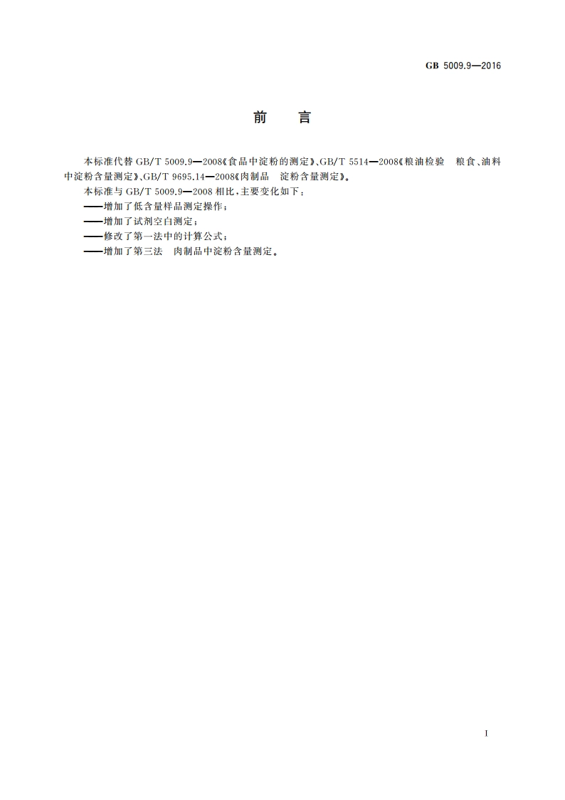食品安全国家标准 食品中淀粉的测定 GB 5009.9-2016.pdf_第2页