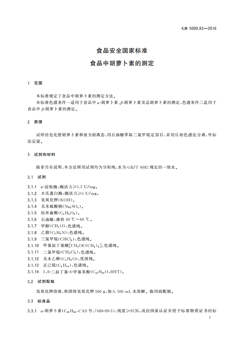 食品安全国家标准 食品中胡萝卜素的测定 GB 5009.83-2016.pdf_第3页