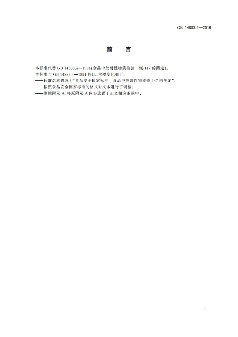 食品安全国家标准 食品中放射性物质钷-147的测定 GB 14883.4-2016.pdf_第3页