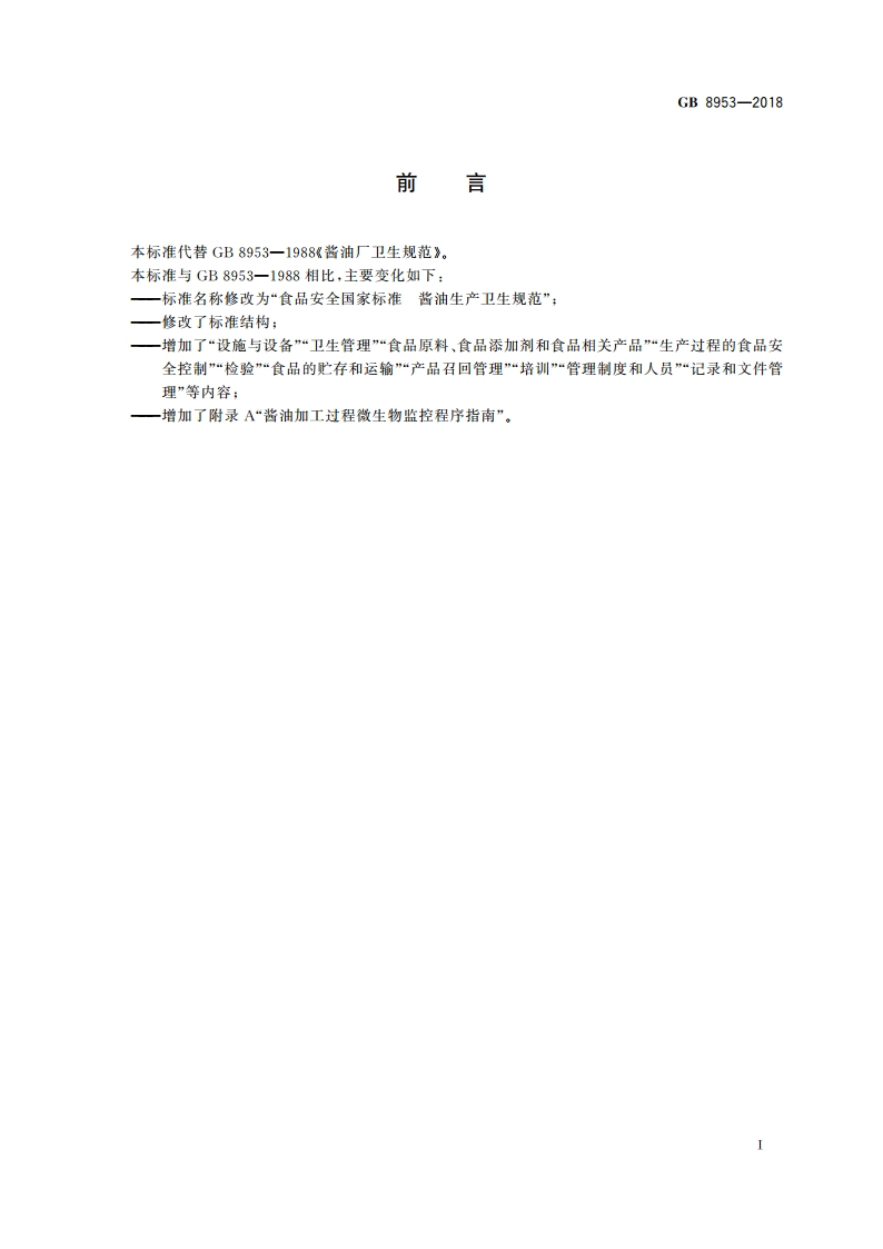食品安全国家标准 酱油生产卫生规范 GB 8953-2018.pdf_第3页