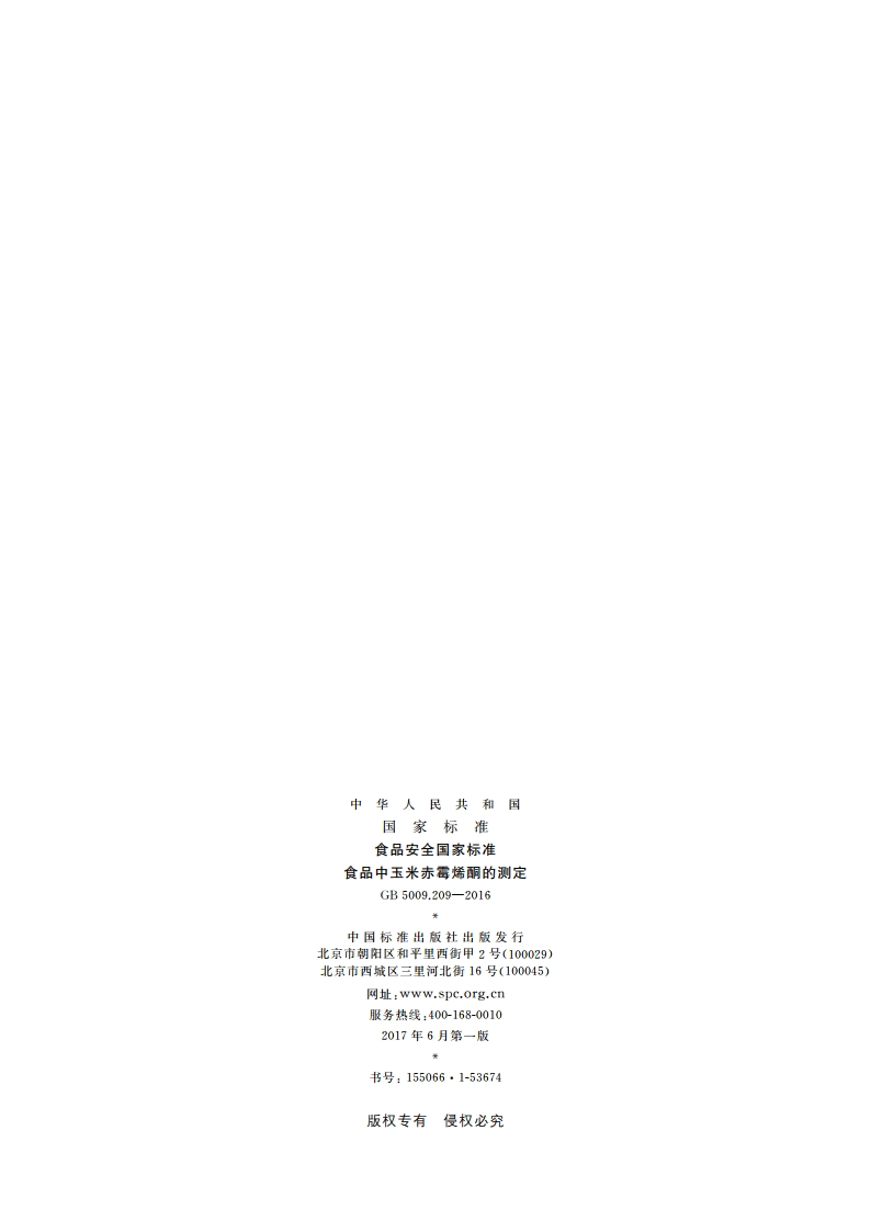食品安全国家标准 食品中玉米赤霉烯酮的测定 GB 5009.209-2016.pdf_第2页