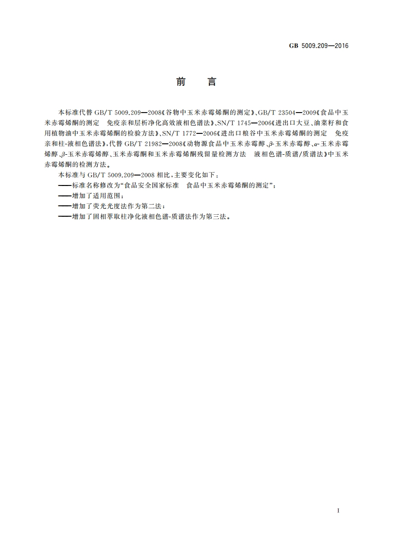 食品安全国家标准 食品中玉米赤霉烯酮的测定 GB 5009.209-2016.pdf_第3页