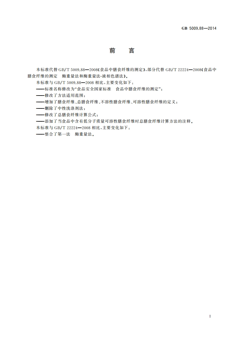 食品安全国家标准 食品中膳食纤维的测定 GB 5009.88-2014.pdf_第2页