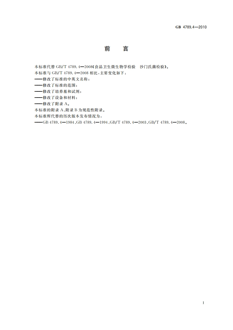 食品安全国家标准 食品微生物学检验 沙门氏菌检验 GB 4789.4-2010.pdf_第2页
