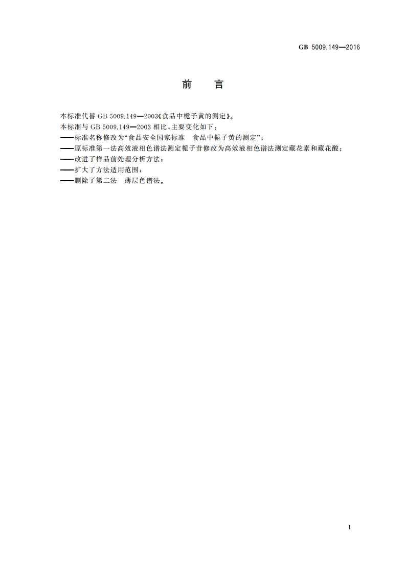 食品安全国家标准 食品中栀子黄的测定 GB 5009.149-2016.pdf_第2页