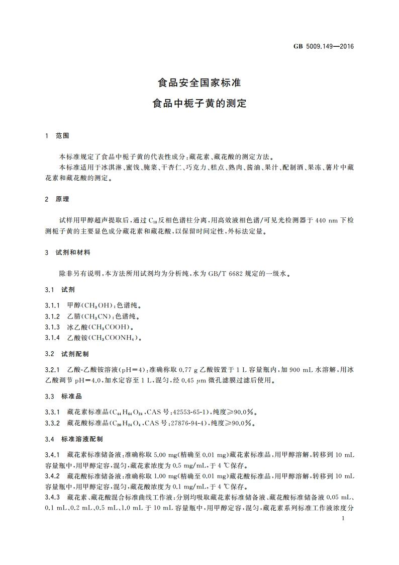 食品安全国家标准 食品中栀子黄的测定 GB 5009.149-2016.pdf_第3页