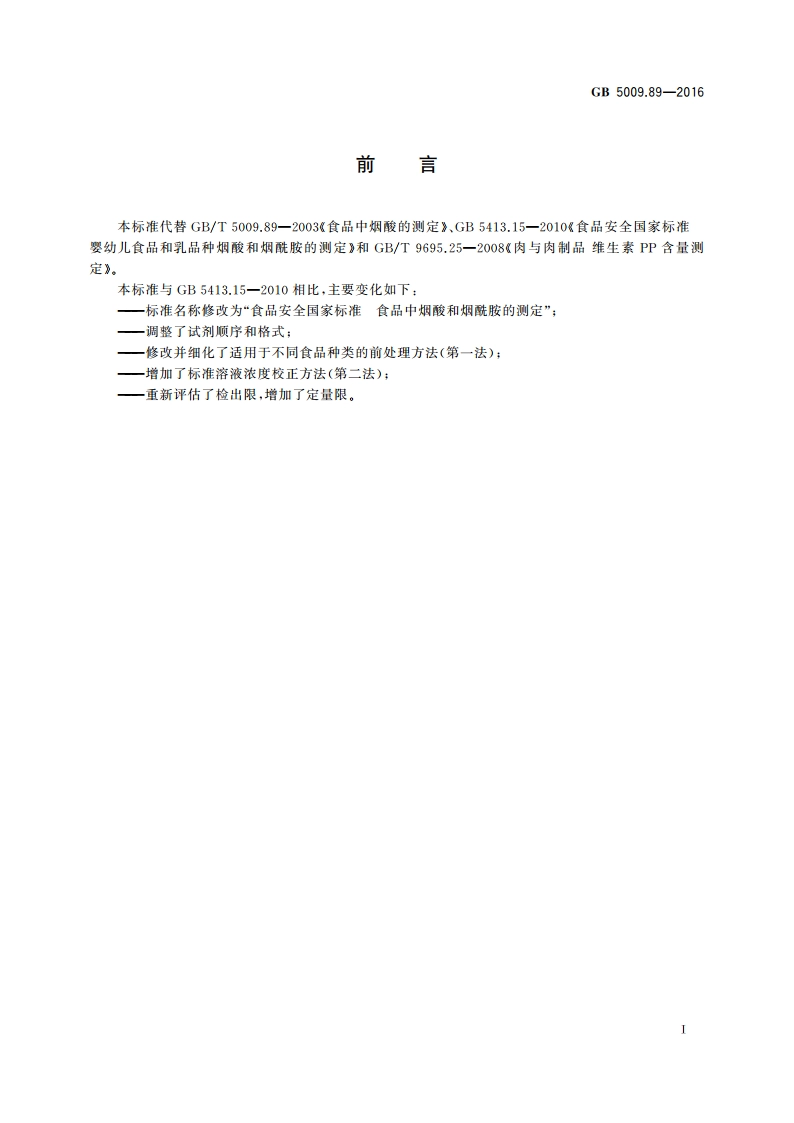 食品安全国家标准 食品中烟酸和烟酰胺的测定 GB 5009.89-2016.pdf_第3页