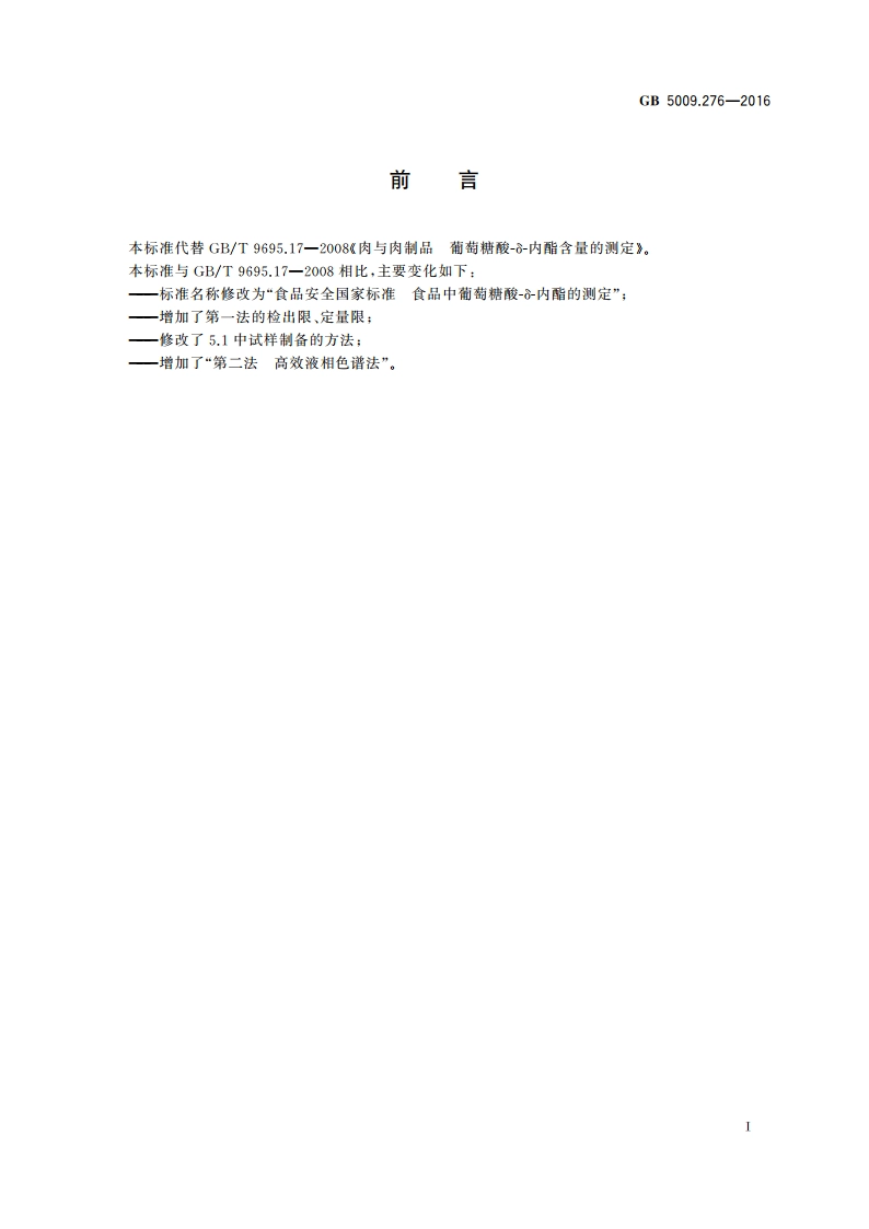食品安全国家标准 食品中葡萄糖酸-δ-内酯的测定 GB 5009.276-2016.pdf_第2页
