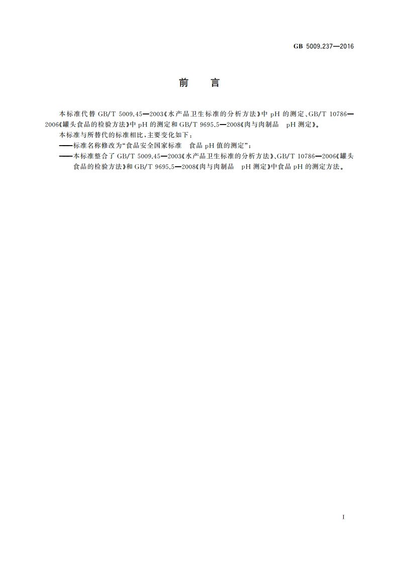 食品安全国家标准 食品pH值的测定 GB 5009.237-2016.pdf_第3页