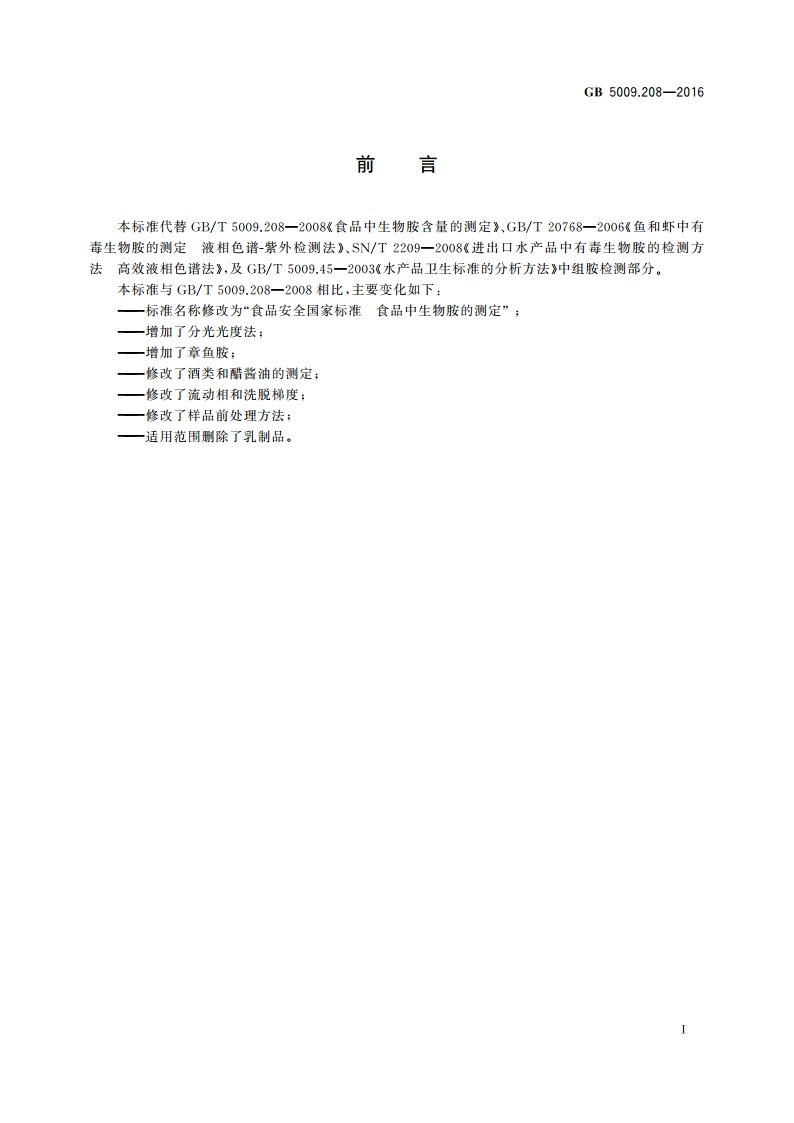 食品安全国家标准 食品中生物胺的测定 GB 5009.208-2016.pdf_第2页