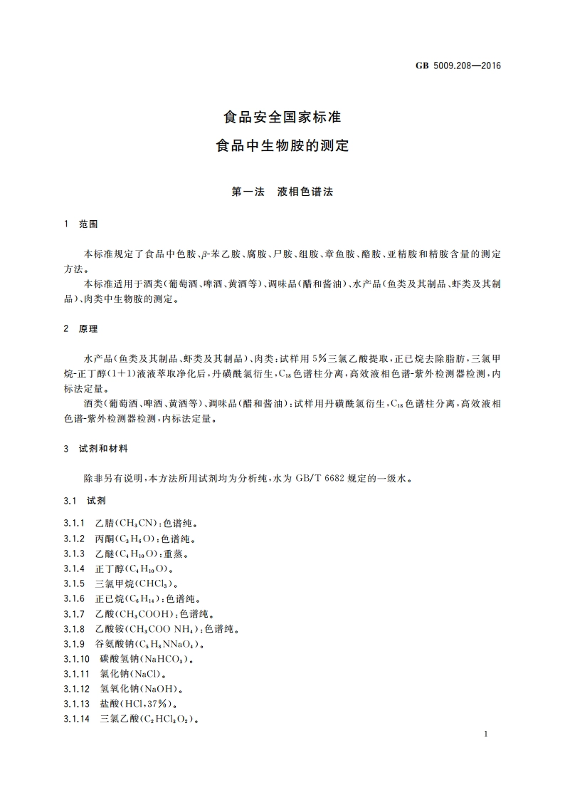 食品安全国家标准 食品中生物胺的测定 GB 5009.208-2016.pdf_第3页