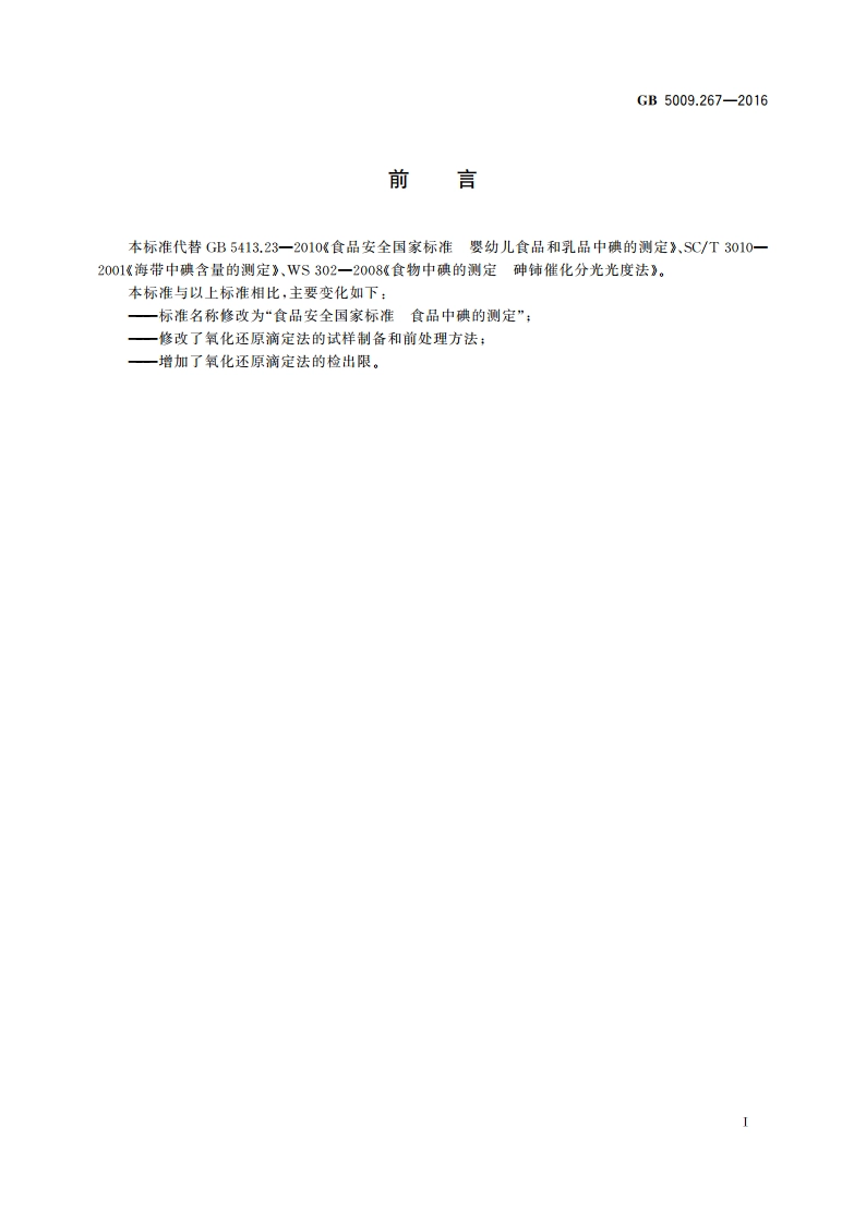 食品安全国家标准 食品中碘的测定 GB 5009.267-2016.pdf_第2页