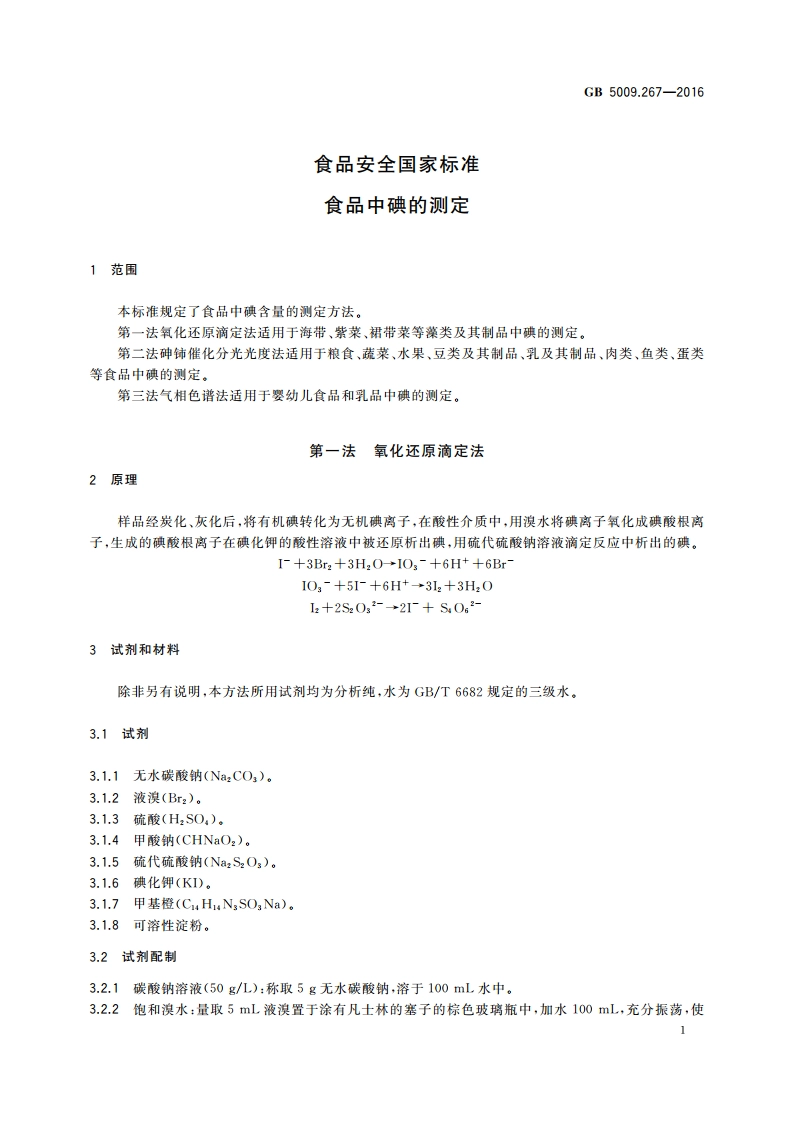 食品安全国家标准 食品中碘的测定 GB 5009.267-2016.pdf_第3页