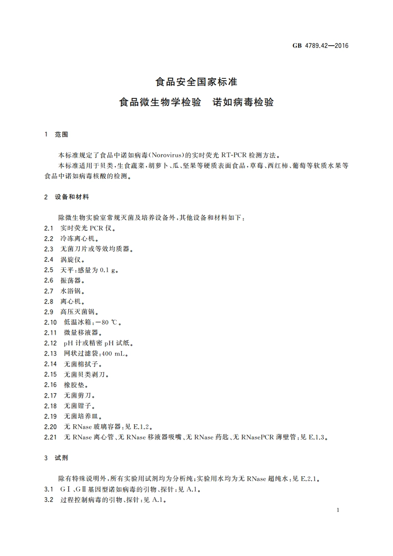 食品安全国家标准 食品微生物学检验 诺如病毒检验 GB 4789.42-2016.pdf_第3页