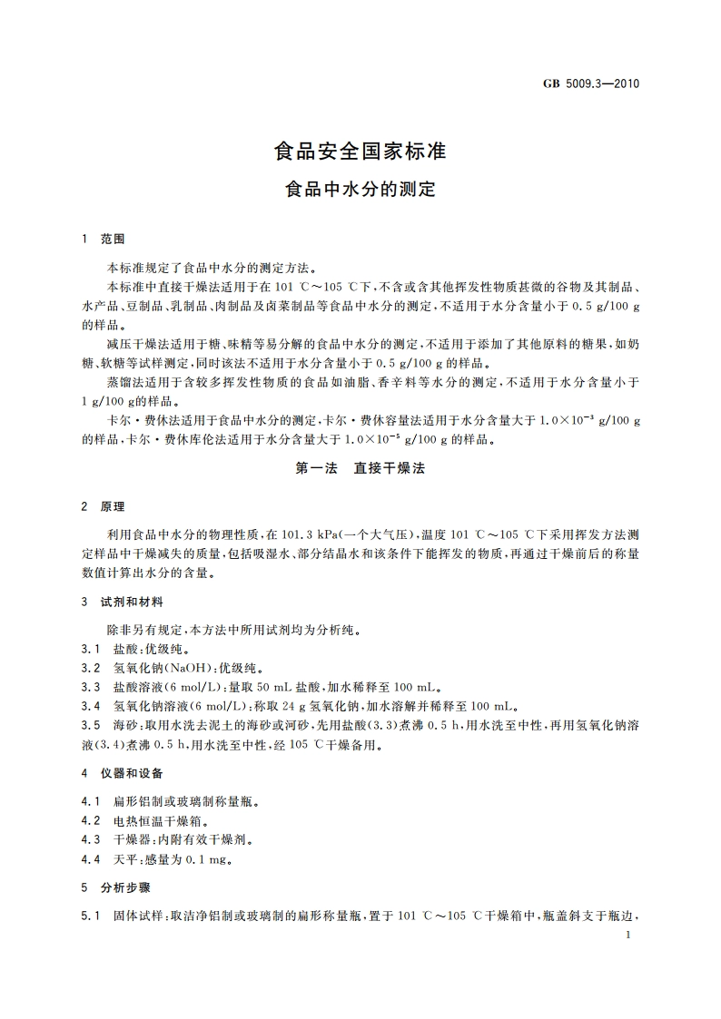 食品安全国家标准 食品中水分的测定 GB 5009.3-2010.pdf_第3页