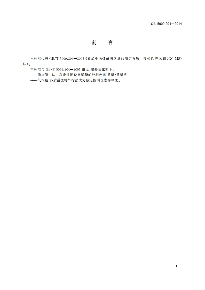 食品安全国家标准 食品中丙烯酰胺的测定 GB 5009.204-2014.pdf_第2页