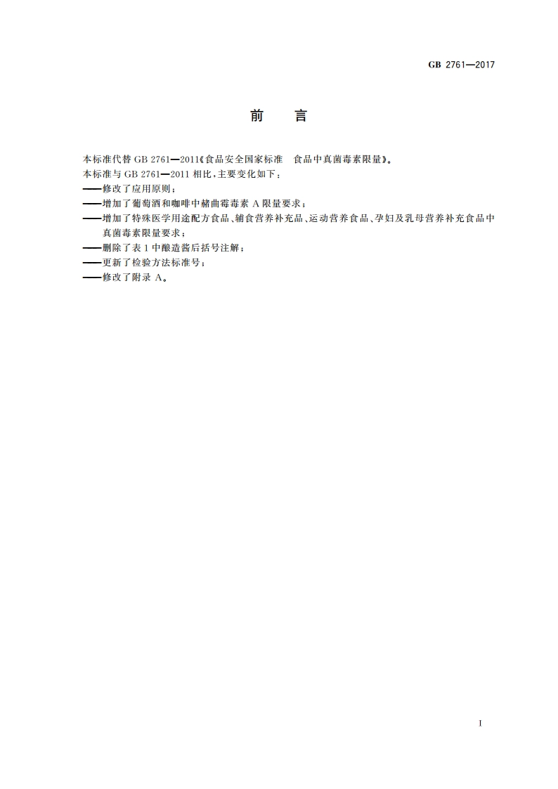 食品安全国家标准 食品中真菌毒素限量 GB 2761-2017.pdf_第3页