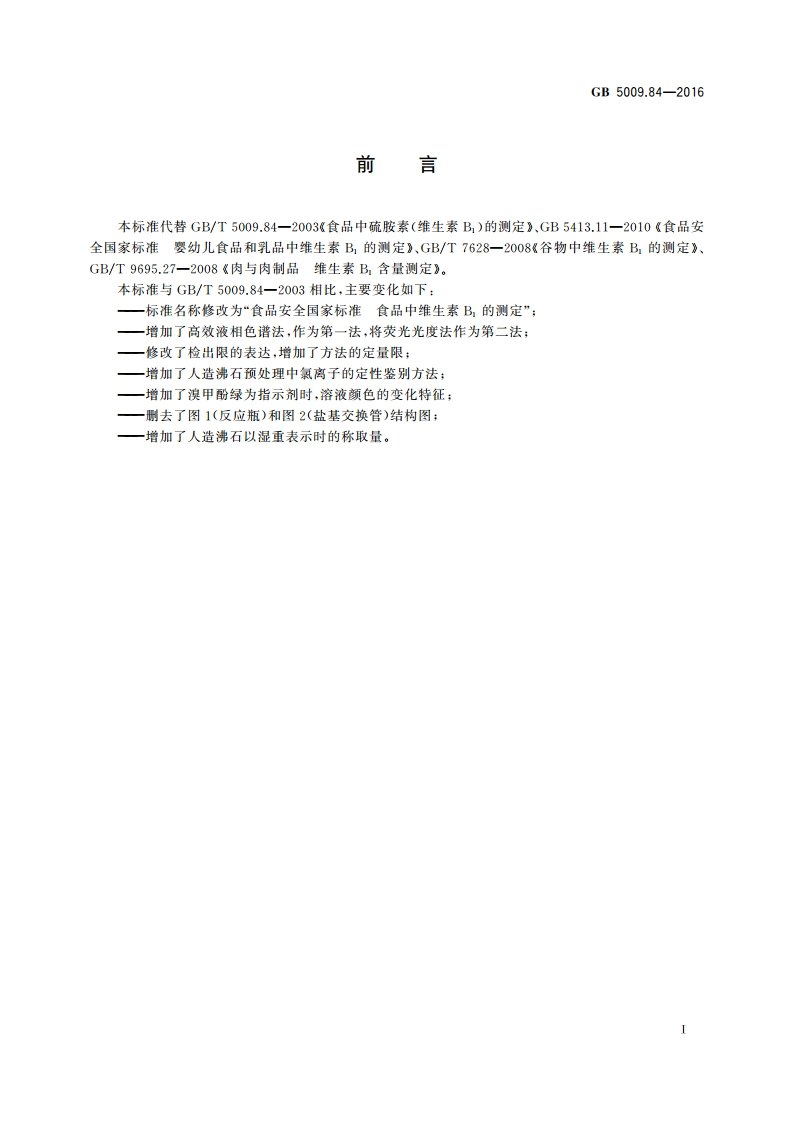 食品安全国家标准 食品中维生素B1的测定 GB 5009.84-2016.pdf_第3页