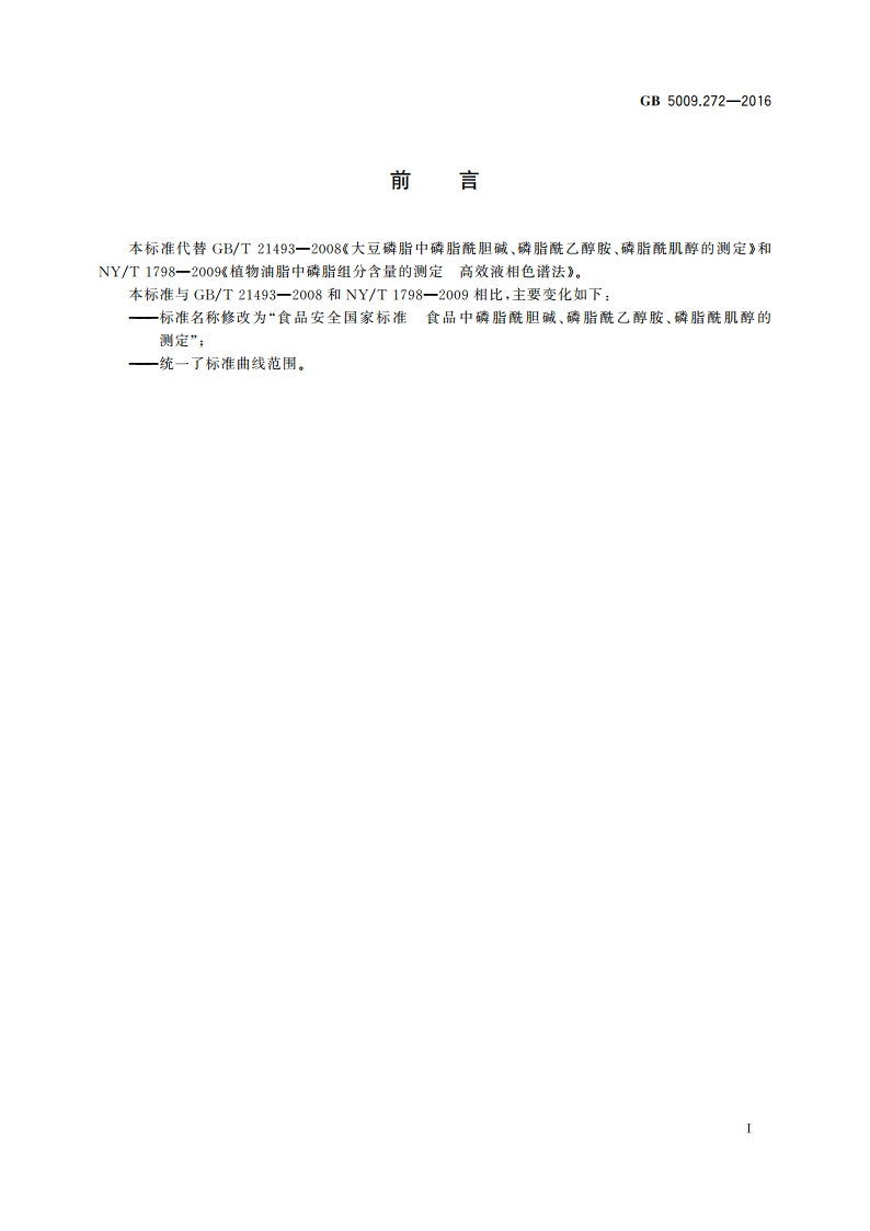 食品安全国家标准 食品中磷脂酰胆碱、磷脂酰乙醇胺、磷脂酰肌醇的测定 GB 5009.272-2016.pdf_第2页