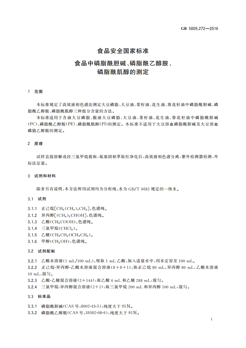食品安全国家标准 食品中磷脂酰胆碱、磷脂酰乙醇胺、磷脂酰肌醇的测定 GB 5009.272-2016.pdf_第3页