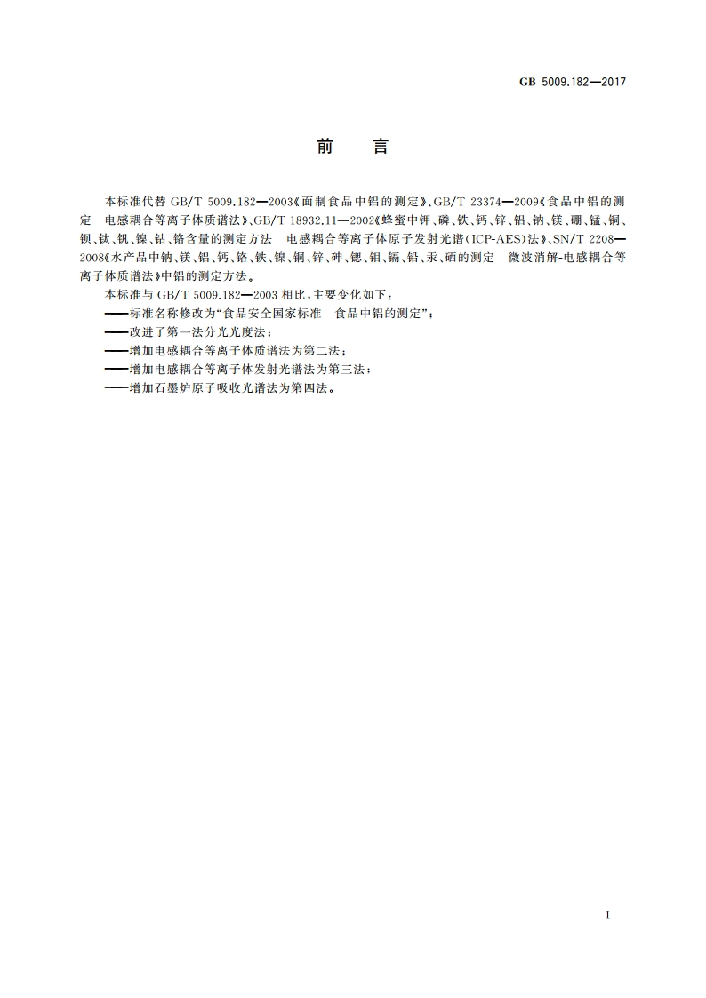 食品安全国家标准 食品中铝的测定 GB 5009.182-2017.pdf_第3页