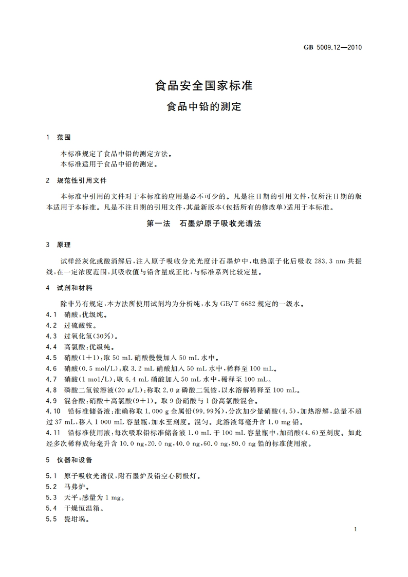 食品安全国家标准 食品中铅的测定 GB 5009.12-2010.pdf_第3页