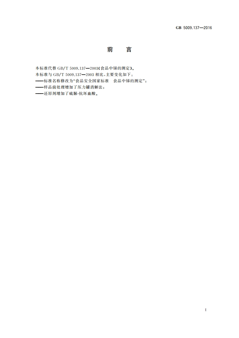食品安全国家标准 食品中锑的测定 GB 5009.137-2016.pdf_第2页