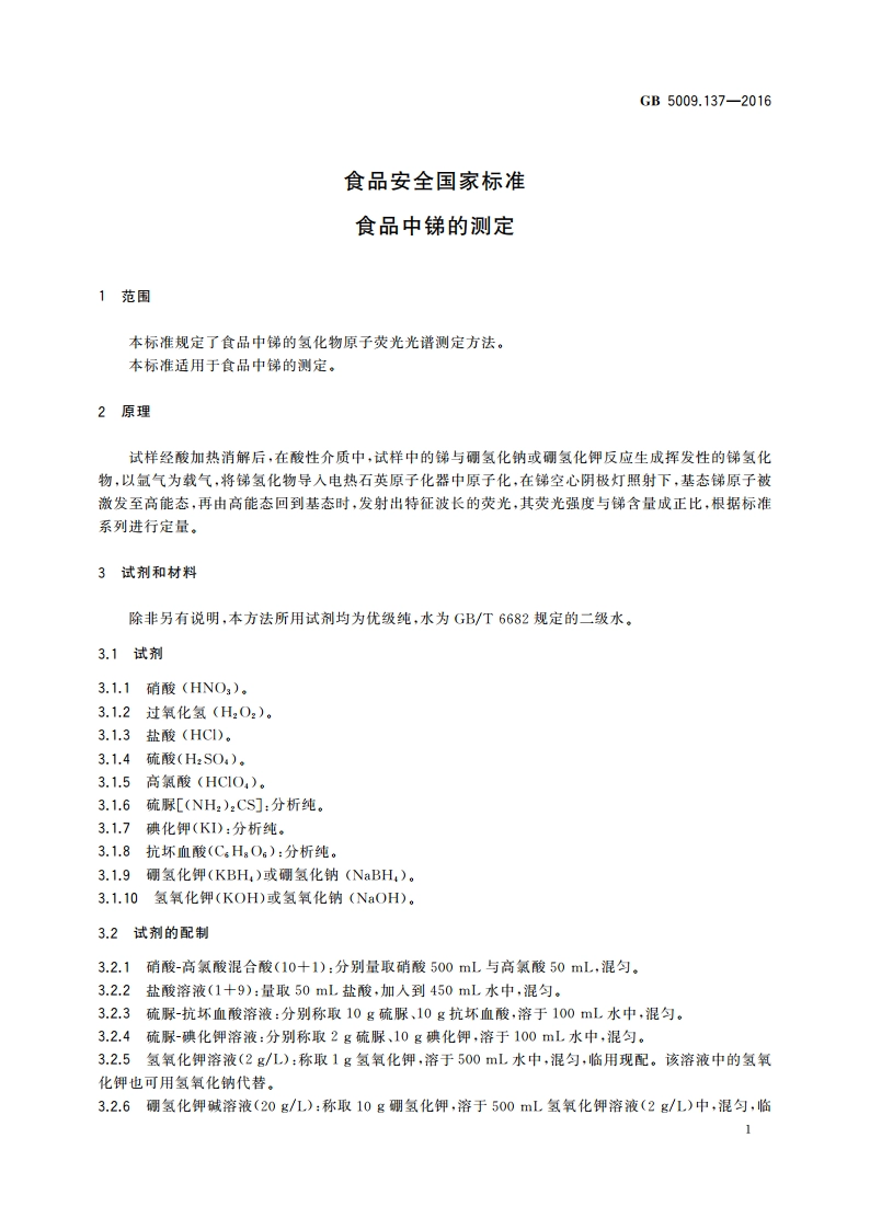 食品安全国家标准 食品中锑的测定 GB 5009.137-2016.pdf_第3页