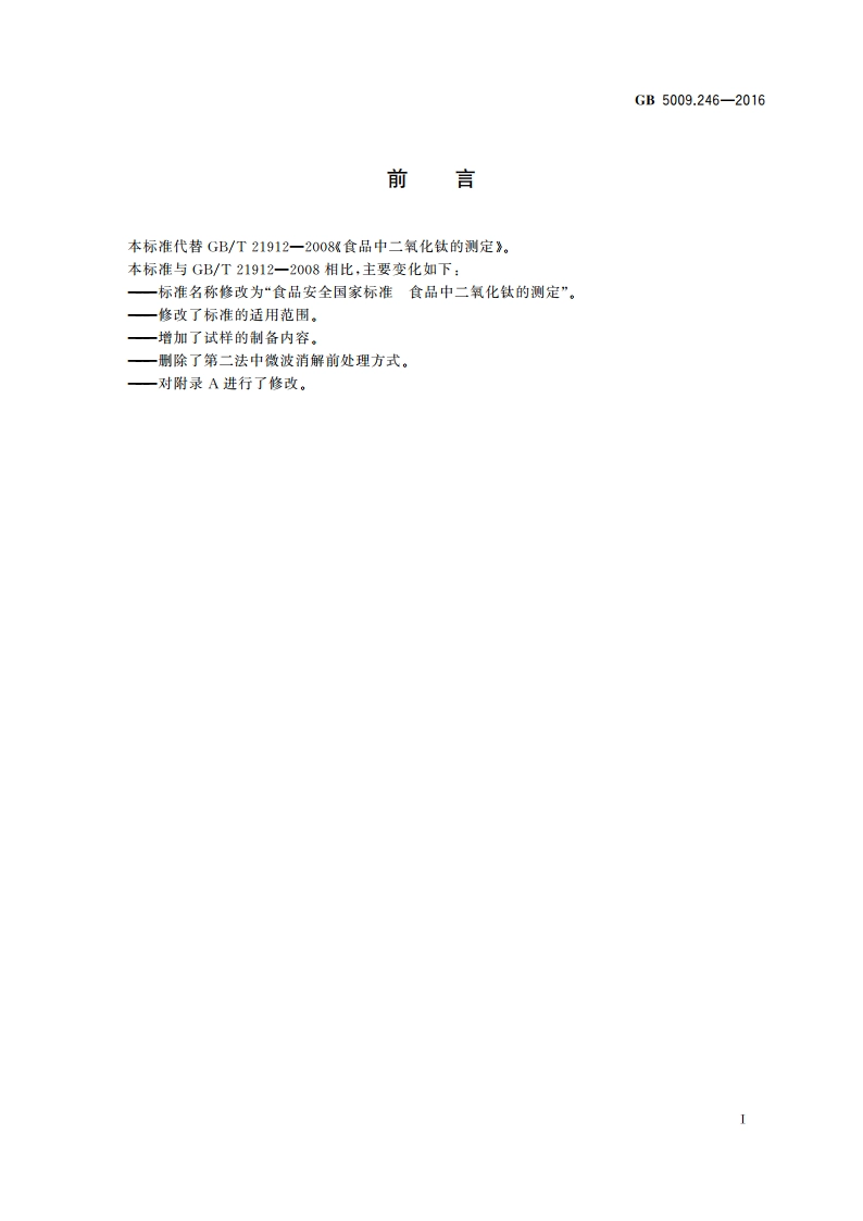 食品安全国家标准 食品中二氧化钛的测定 GB 5009.246-2016.pdf_第2页