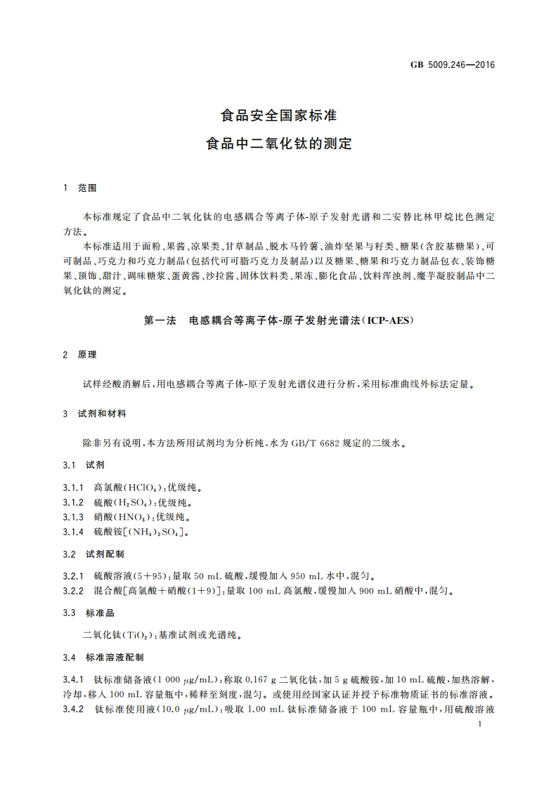 食品安全国家标准 食品中二氧化钛的测定 GB 5009.246-2016.pdf_第3页