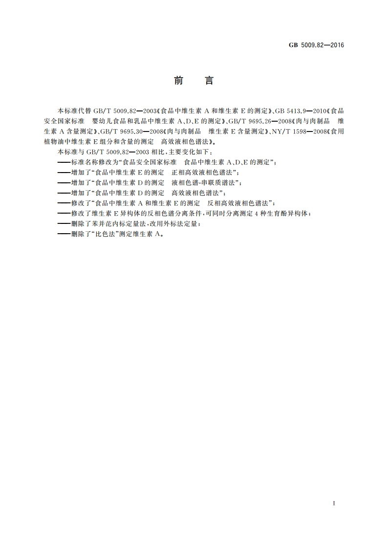 食品安全国家标准 食品中维生素A、D、E的测定 GB 5009.82-2016.pdf_第2页