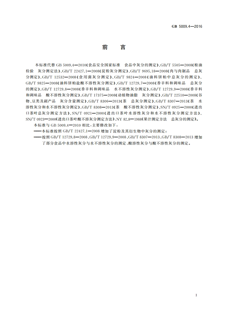 食品安全国家标准 食品中灰分的测定 GB 5009.4-2016.pdf_第2页