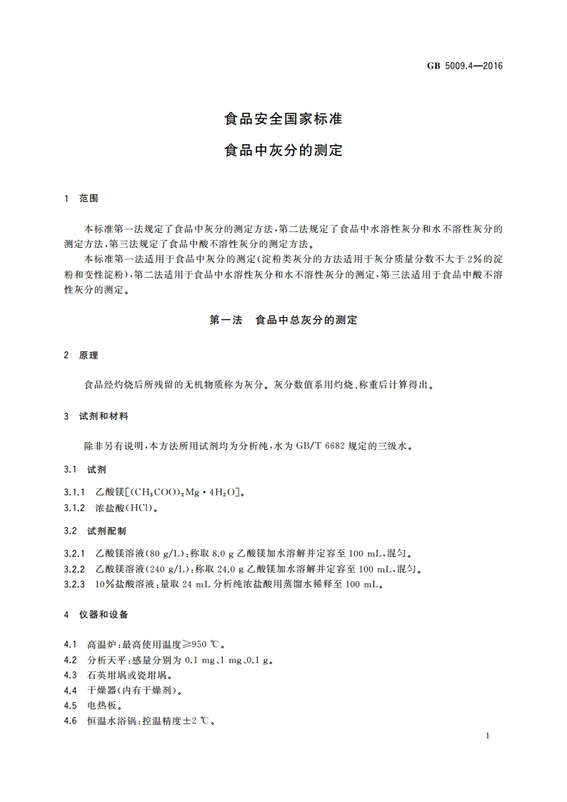 食品安全国家标准 食品中灰分的测定 GB 5009.4-2016.pdf_第3页