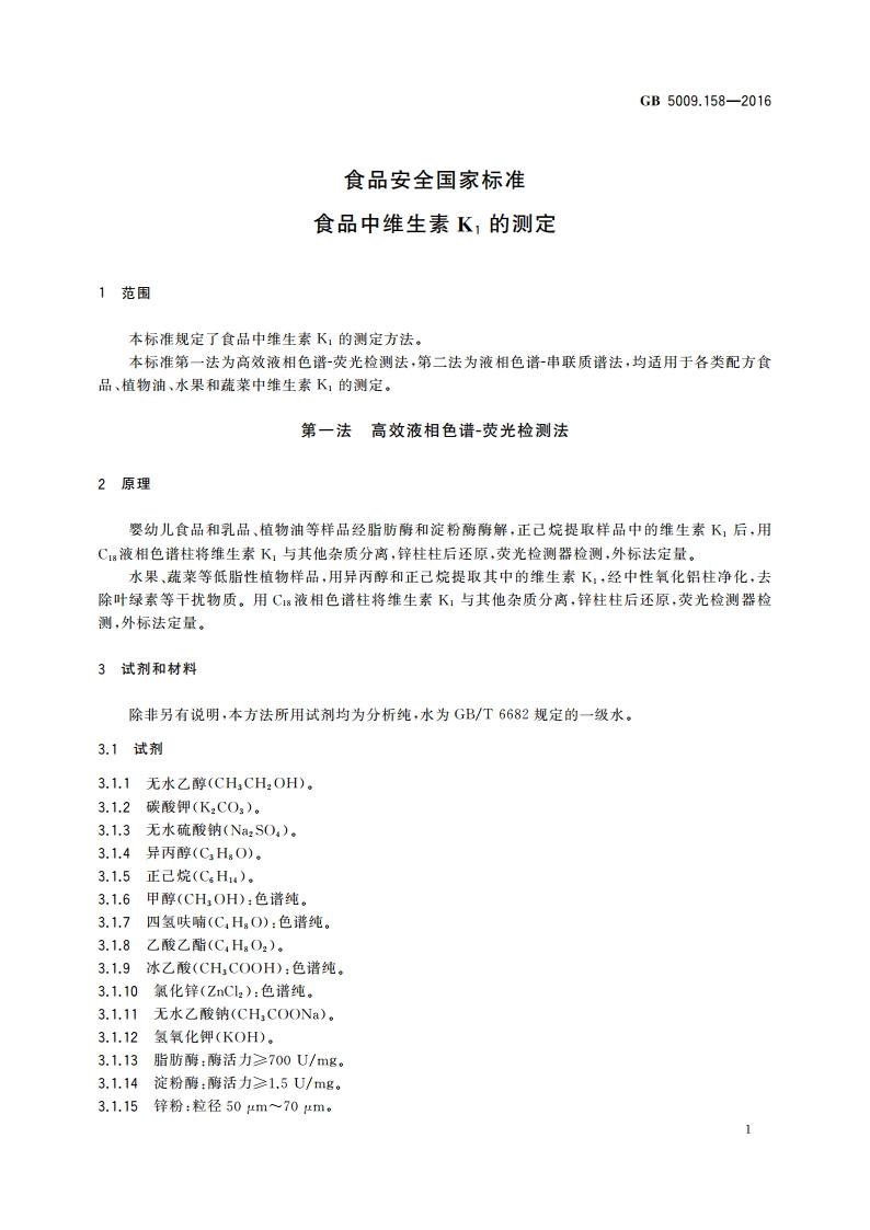 食品安全国家标准 食品中维生素K1的测定 GB 5009.158-2016.pdf_第3页
