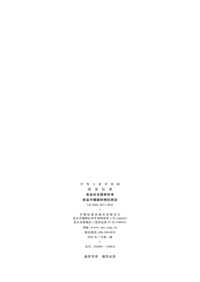 食品安全国家标准 食品中胭脂树橙的测定 GB 5009.287-2022.pdf_第2页