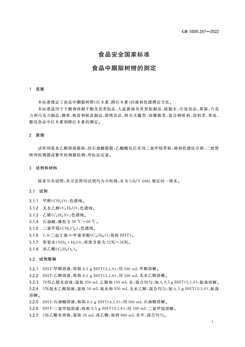 食品安全国家标准 食品中胭脂树橙的测定 GB 5009.287-2022.pdf_第3页