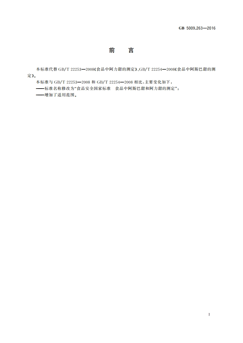 食品安全国家标准 食品中阿斯巴甜和阿力甜的测定 GB 5009.263-2016.pdf_第2页