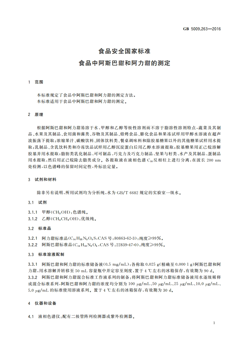 食品安全国家标准 食品中阿斯巴甜和阿力甜的测定 GB 5009.263-2016.pdf_第3页