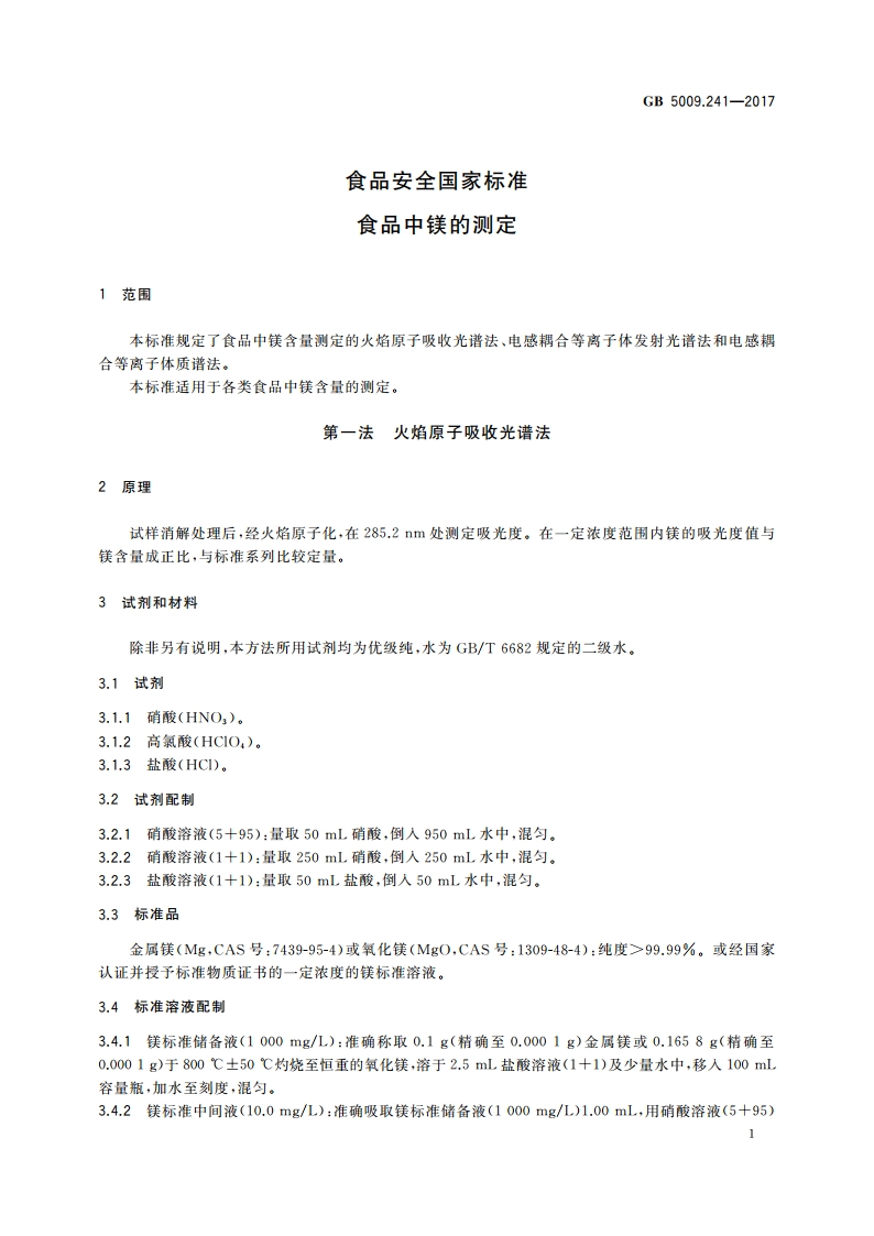 食品安全国家标准 食品中镁的测定 GB 5009.241-2017.pdf_第3页