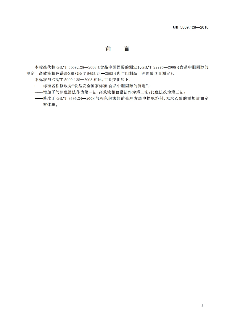 食品安全国家标准 食品中胆固醇的测定 GB 5009.128-2016.pdf_第2页