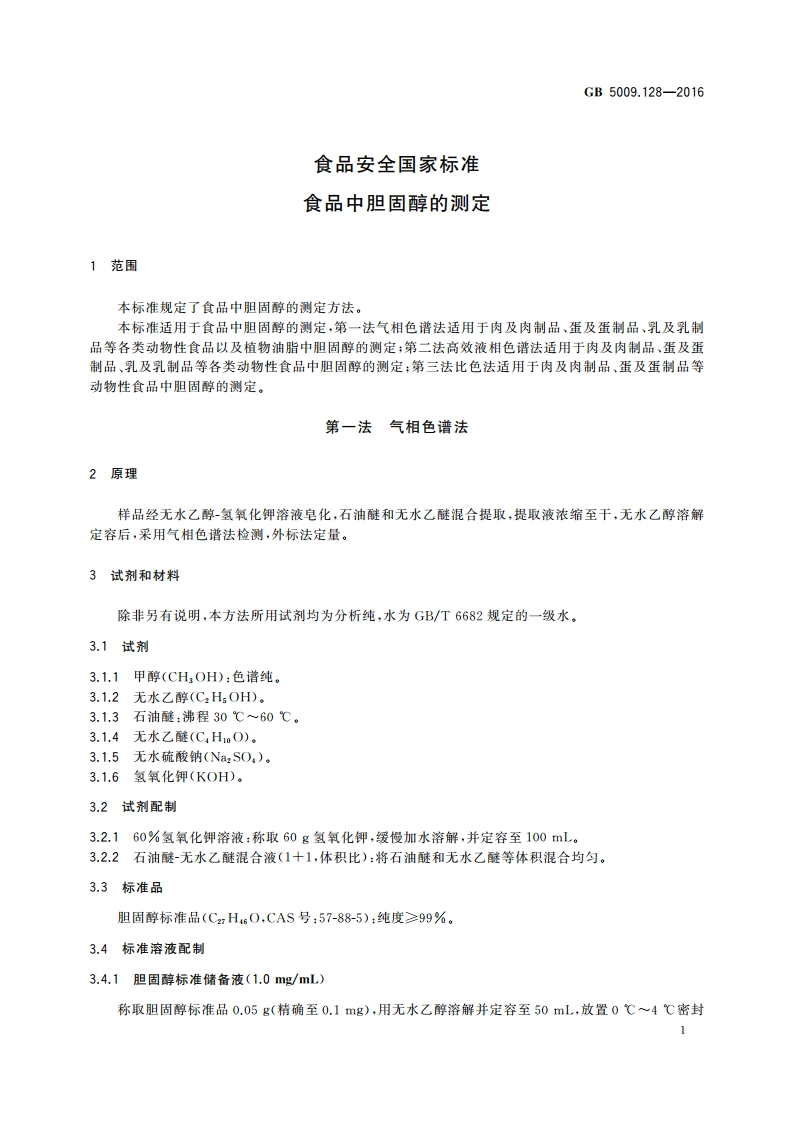 食品安全国家标准 食品中胆固醇的测定 GB 5009.128-2016.pdf_第3页