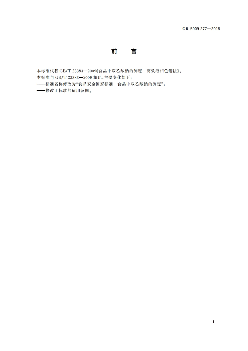 食品安全国家标准 食品中双乙酸钠的测定 GB 5009.277-2016.pdf_第2页