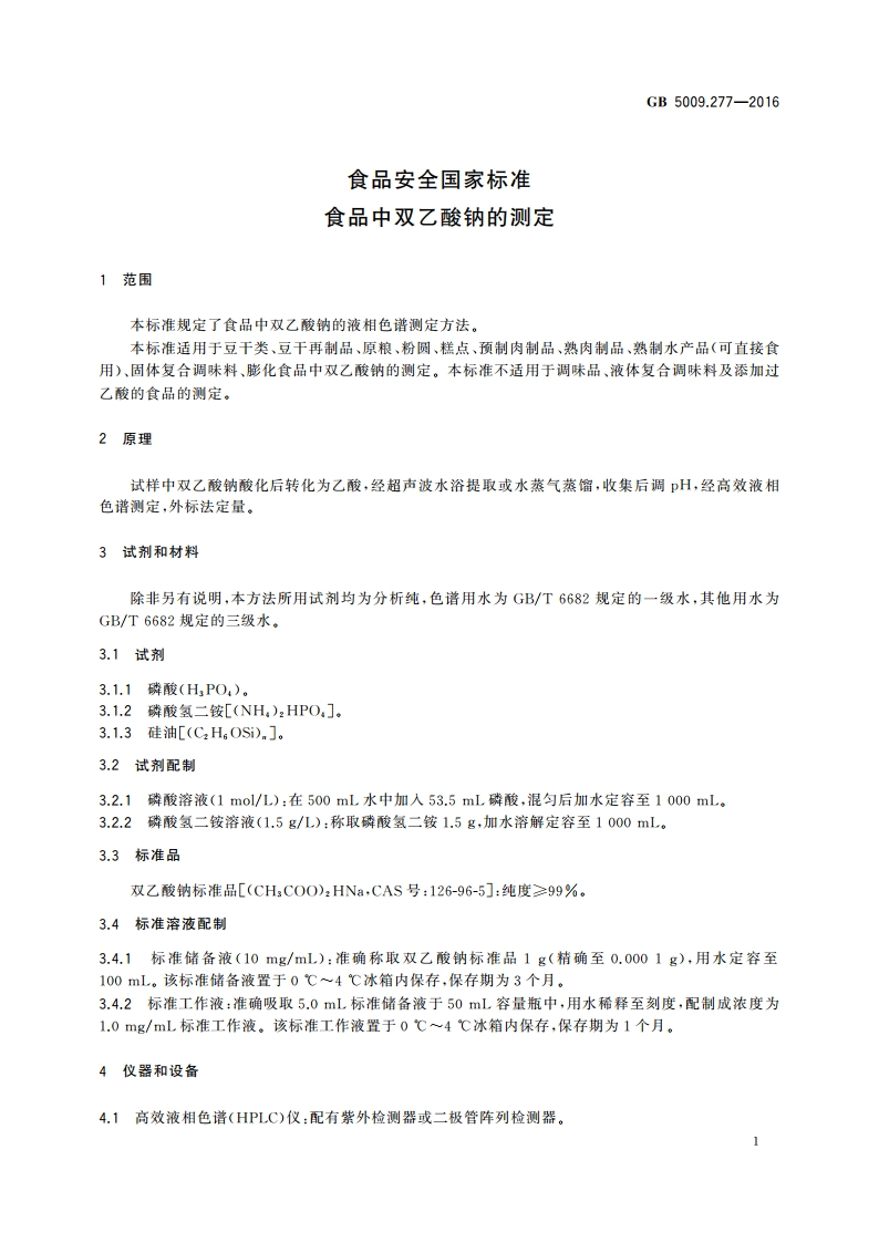 食品安全国家标准 食品中双乙酸钠的测定 GB 5009.277-2016.pdf_第3页