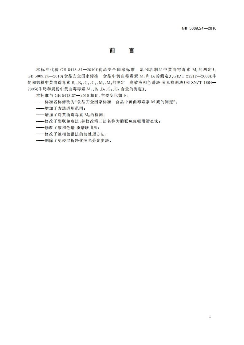 食品安全国家标准 食品中黄曲霉毒素M族的测定 GB 5009.24-2016.pdf_第2页